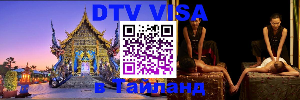 Электронная виза DTV в Тайланд Мадрид 