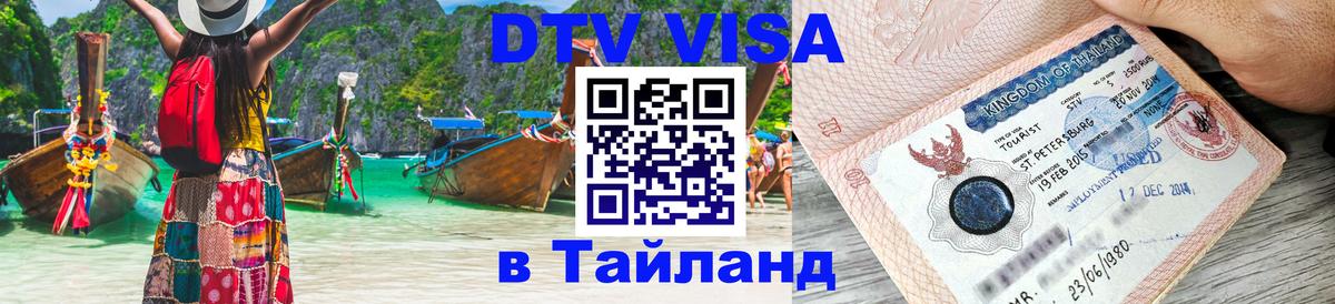 Visa ДТВ Тайланд помощь Мадрид 